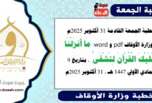خطبة الجمعة القادمة 31 أكتوبر 2025م لوزارة الأوقاف pdf و word : مَا أَنزَلْنَا عَلَيْكَ الْقُرْآنَ لِتَشْقَىٰ ، بتاريخ 9 جمادي الأولي 1447 هـ ، الموافق 31 أكتوبر 2025م