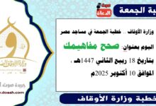  وزارة الأوقاف : خطبة الجمعة في مساجد مصر اليوم : صَحِّحْ مَفَاهِيمَكَ، بتاريخ 18 ربيع الثاني أول 1447 هـ ، الموافق 10 أكتوبر 2025م