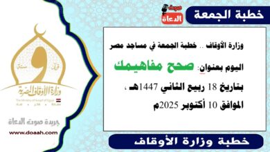  وزارة الأوقاف : خطبة الجمعة في مساجد مصر اليوم : صَحِّحْ مَفَاهِيمَكَ، بتاريخ 18 ربيع الثاني أول 1447 هـ ، الموافق 10 أكتوبر 2025م