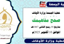خطبة الجمعة وزارة الأوقاف :صَحِّحْ مَفَاهِيمَكَ ، بتاريخ 18 ربيع الثاني 1447 هـ ، الموافق 10 أكتوبر 2025م