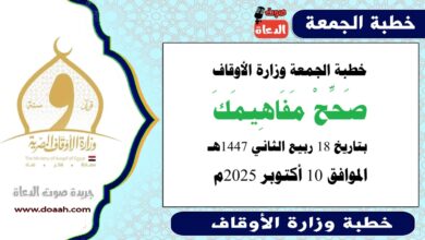خطبة الجمعة وزارة الأوقاف :صَحِّحْ مَفَاهِيمَكَ ، بتاريخ 18 ربيع الثاني 1447 هـ ، الموافق 10 أكتوبر 2025م