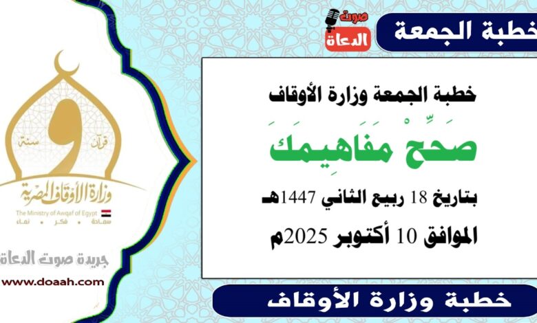 خطبة الجمعة وزارة الأوقاف :صَحِّحْ مَفَاهِيمَكَ ، بتاريخ 18 ربيع الثاني 1447 هـ ، الموافق 10 أكتوبر 2025م