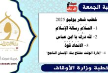 خطب شهر يوليو 2025 ،  السَّلَامُ رِسَالَةُ الإِسْلَامِ لله دَرُّكَ يا ابن عباس الاِتِّحَادُ قُوَّةٌ "إدارة الوقت مفتاح بناء الإنسان الناجح"