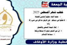 خطب شهر أغسطس 2025 ، نِعْمَةُ الْمَاءِ مُقَوِّمٌ أَسَاسِيٌّ لِلْحَيَاةِ، لَا تَغْلُوا فِي دِينِكُمْ.. فإن الرِّفْقَ ما كان فِي شَيْءٍ إِلَّا زَانَهُ إِعْلَاءُ قِيمَةِ السَّعْيِ وَالْعَمَلِ إنَّ من الشجر شجرةً لا يَسقطُ ورقُها ، سماحة الإسلام