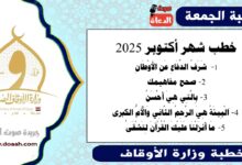 خطب شهر أكتوبر 2025 ، شَرَفُ الدِّفَاعِ عَنِ الأَوْطَانِ ، صحح مفاهيمك ، بِالَّتِي هِيَ أَحْسَنُ، اَلْبِيئَةُ هِيَ الرَّحِمُ الثَّانِي وَالْأُمُّ الْكُبْرَي ، مَا أَنزَلْنَا عَلَيْكَ الْقُرْآنَ لِتَشْقَىٰ