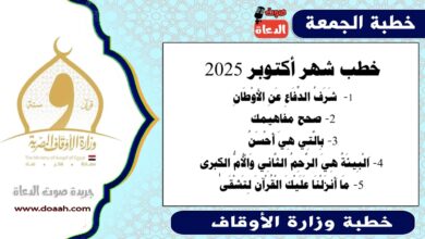 خطب شهر أكتوبر 2025 ، شَرَفُ الدِّفَاعِ عَنِ الأَوْطَانِ ، صحح مفاهيمك ، بِالَّتِي هِيَ أَحْسَنُ، اَلْبِيئَةُ هِيَ الرَّحِمُ الثَّانِي وَالْأُمُّ الْكُبْرَي ، مَا أَنزَلْنَا عَلَيْكَ الْقُرْآنَ لِتَشْقَىٰ