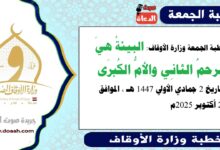 خطبة الجمعة وزارة الأوقاف : البيئةُ هيَ الرحمُ الثانِي والأمُّ الكُبرَى ، بتاريخ 2 جمادي الأولي 1447 هـ ، الموافق 24 أكتوبر 2025م