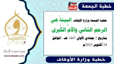 خطبة الجمعة وزارة الأوقاف : البيئةُ هيَ الرحمُ الثانِي والأمُّ الكُبرَى ، بتاريخ 2 جمادي الأولي 1447 هـ ، الموافق 24 أكتوبر 2025م