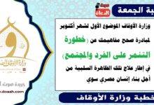 وزارة الأوقاف الموضوع الأول لشهر أكتوبر لمبادرة صحح مفاهيمك عن (خطورة التنمر على الفرد والمجتمع) في إطار علاج تلك الظاهرة السلبية من أجل بناء إنسان مصري سوي.