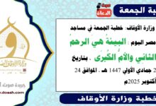  وزارة الأوقاف : خطبة الجمعة في مساجد مصر اليوم : البيئةُ هيَ الرحمُ الثانِي والأمُّ الكُبرَى ، بتاريخ 2 جمادي الأولي 1447 هـ ، الموافق 24 أكتوبر 2025م