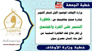 وزارة الأوقاف الموضوع الأول لشهر أكتوبر لمبادرة صحح مفاهيمك عن (خطورة التنمر على الفرد والمجتمع) في إطار علاج تلك الظاهرة السلبية من أجل بناء إنسان مصري سوي.