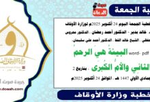 خطبة الجمعة اليوم 24 أكتوبر 2025م لوزارة الأوقاف - د. خالد بدير - الدكتور أحمد رمضان ، الدكتور محروس حفظي ، الشيخ خالد القط ، الدكتور أحمد علي سليمان، word- pdf : البيئةُ هيَ الرحمُ الثانِي والأمُّ الكُبرَى ، بتاريخ 2 جمادي الأولي 1447 هـ ، الموافق 24 أكتوبر 2025م
