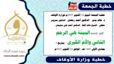 خطبة الجمعة اليوم 24 أكتوبر 2025م لوزارة الأوقاف - د. خالد بدير - الدكتور أحمد رمضان ، الدكتور محروس حفظي ، الشيخ خالد القط ، الدكتور أحمد علي سليمان، word- pdf : البيئةُ هيَ الرحمُ الثانِي والأمُّ الكُبرَى ، بتاريخ 2 جمادي الأولي 1447 هـ ، الموافق 24 أكتوبر 2025م