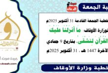 خطبة الجمعة القادمة 31 أكتوبر 2025م لوزارة الأوقاف : مَا أَنزَلْنَا عَلَيْكَ الْقُرْآنَ لِتَشْقَىٰ ، بتاريخ 9 جمادي الآخرة 1447 هـ ، الموافق 31 أكتوبر 2025م