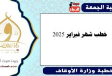 خطب شهر فبراير 2025