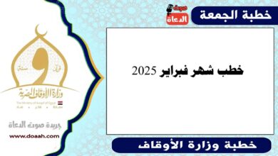 خطب شهر فبراير 2025