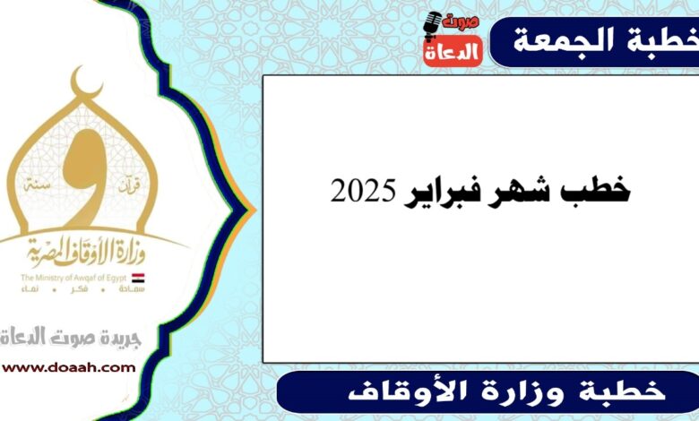 خطب شهر فبراير 2025