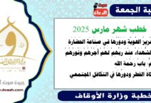 خطب شهر مارس 2025 ، تَعْزِيزُ الهُوِيَّةِ وَدَوْرُهَا فِي صِنَاعَةِ الحَضَارَةِ، وَالشُّهَدَاءُ عِنْدَ رَبِّهِمْ لَهُمْ أَجْرُهُمْ وَنُورُهُمْ الأُمُّ: بَابُ رَحْمَةِ اللهِ زكاةُ الفطرِ ودورُهَا في التكافلِ المجتمعِي