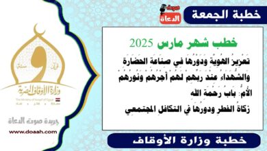 خطب شهر مارس 2025 ، تَعْزِيزُ الهُوِيَّةِ وَدَوْرُهَا فِي صِنَاعَةِ الحَضَارَةِ، وَالشُّهَدَاءُ عِنْدَ رَبِّهِمْ لَهُمْ أَجْرُهُمْ وَنُورُهُمْ الأُمُّ: بَابُ رَحْمَةِ اللهِ زكاةُ الفطرِ ودورُهَا في التكافلِ المجتمعِي