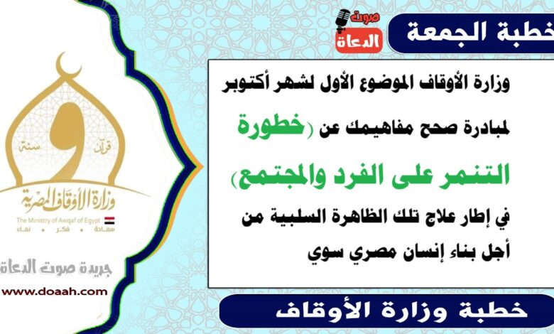 وزارة الأوقاف الموضوع الأول لشهر أكتوبر لمبادرة صحح مفاهيمك عن (خطورة التنمر على الفرد والمجتمع) في إطار علاج تلك الظاهرة السلبية من أجل بناء إنسان مصري سوي.