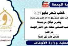 خطب شهر مايو 2025 ، إِنَّمَا أَتَخَوَّفُ عَلَيْكُمْ رَجُلٌ آتَاهُ اللهُ القُرآنَ فَغَيَّرَ مَعْنَاهُ ، ونغرس فيأكل من بعدنا، حب التناهي شطط، خير الأمور الوسط ، فتراحموا  ،  فَضَائِلُ عَشْرِ ذِي الحِجَّةِ