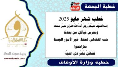 خطب شهر مايو 2025 ، إِنَّمَا أَتَخَوَّفُ عَلَيْكُمْ رَجُلٌ آتَاهُ اللهُ القُرآنَ فَغَيَّرَ مَعْنَاهُ ، ونغرس فيأكل من بعدنا، حب التناهي شطط، خير الأمور الوسط ، فتراحموا  ،  فَضَائِلُ عَشْرِ ذِي الحِجَّةِ