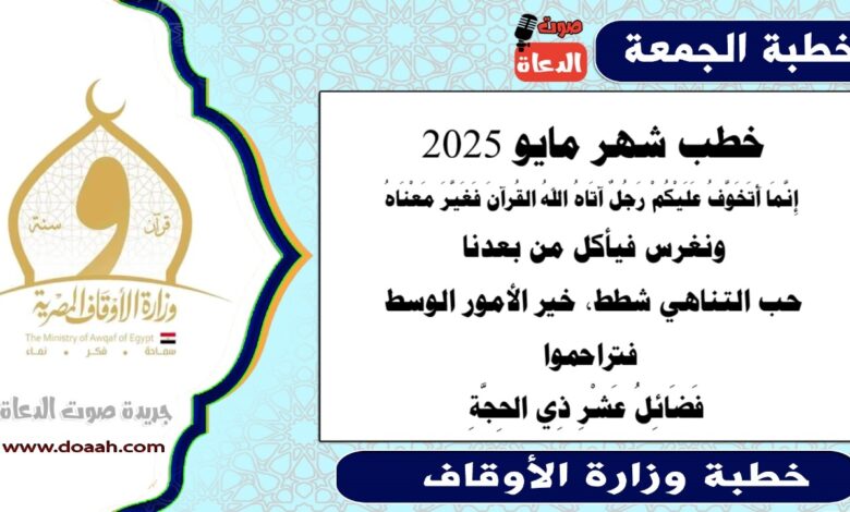 خطب شهر مايو 2025 ، إِنَّمَا أَتَخَوَّفُ عَلَيْكُمْ رَجُلٌ آتَاهُ اللهُ القُرآنَ فَغَيَّرَ مَعْنَاهُ ، ونغرس فيأكل من بعدنا، حب التناهي شطط، خير الأمور الوسط ، فتراحموا  ،  فَضَائِلُ عَشْرِ ذِي الحِجَّةِ