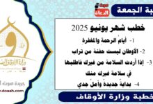 خطب شهر يونيو 2025 ، أيامُ الرحمةِ والمغفرةِ الأوطان ليست حفنة من تراب إذا أردت السلامة من غيرك فاطلبها في سلامة غيرك منك بدايةٌ جديدةٌ وأملٌ جدي