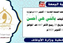 خطبة الجمعة القادمة 17 أكتوبر 2025م لوزارة الأوقاف : بالتي هي أحسن ، بتاريخ 25 ربيع الآخر 1447 هـ ، الموافق 17 أكتوبر 2025م