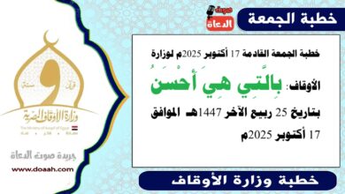 خطبة الجمعة القادمة 17 أكتوبر 2025م لوزارة الأوقاف : بالتي هي أحسن ، بتاريخ 25 ربيع الآخر 1447 هـ ، الموافق 17 أكتوبر 2025م