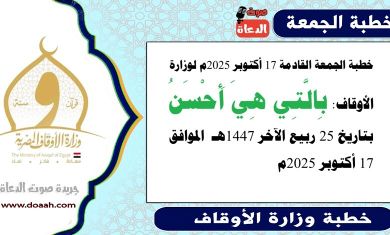 خطبة الجمعة القادمة 17 أكتوبر 2025م لوزارة الأوقاف : بالتي هي أحسن ، بتاريخ 25 ربيع الآخر 1447 هـ ، الموافق 17 أكتوبر 2025م