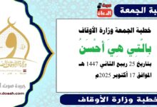 خطبة الجمعة وزارة الأوقاف : بِالَّتِي هِيَ أَحْسَنُ ، بتاريخ 25 ربيع الثاني 1447 هـ ، الموافق 17 أكتوبر 2025م