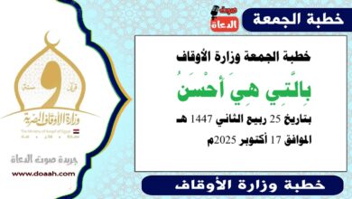 خطبة الجمعة وزارة الأوقاف : بِالَّتِي هِيَ أَحْسَنُ ، بتاريخ 25 ربيع الثاني 1447 هـ ، الموافق 17 أكتوبر 2025م