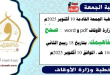 خطبة الجمعة القادمة 10 أكتوبر 2025م لوزارة الأوقاف pdf و word : صَحِّحْ مَفَاهِيمَكَ ، بتاريخ 18 ربيع الثاني 1447 هـ ، الموافق 10 أكتوبر 2025م