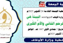 خطبة الجمعة القادمة 24 أكتوبر 2025م لوزارة الأوقاف pdf و word : البيئةُ هيَ الرحمُ الثانِي والأمُّ الكُبرَى ، بتاريخ 2 جمادي الأولي 1447 هـ ، الموافق 24 أكتوبر 2025م