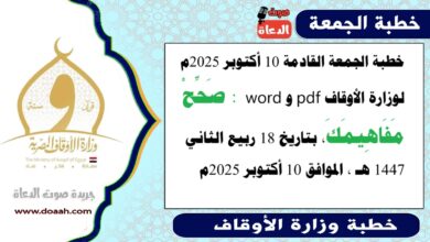خطبة الجمعة القادمة 10 أكتوبر 2025م لوزارة الأوقاف pdf و word : صَحِّحْ مَفَاهِيمَكَ ، بتاريخ 18 ربيع الثاني 1447 هـ ، الموافق 10 أكتوبر 2025م