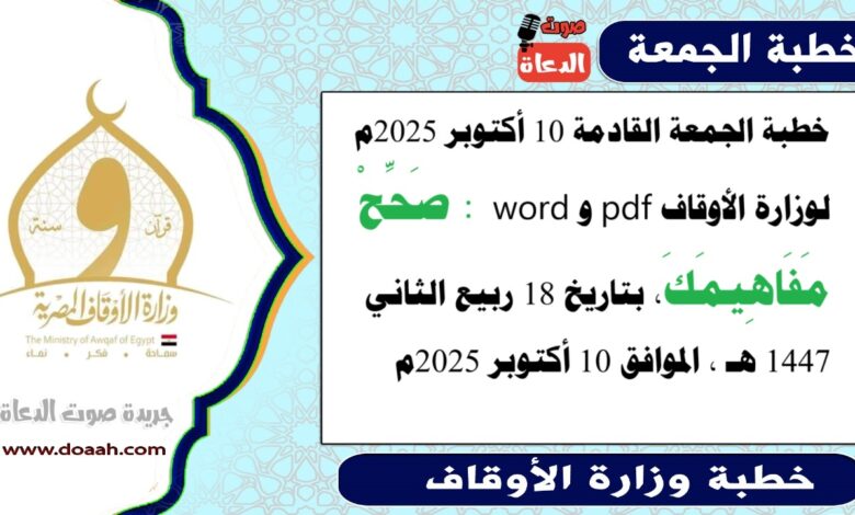 خطبة الجمعة القادمة 10 أكتوبر 2025م لوزارة الأوقاف pdf و word : صَحِّحْ مَفَاهِيمَكَ ، بتاريخ 18 ربيع الثاني 1447 هـ ، الموافق 10 أكتوبر 2025م