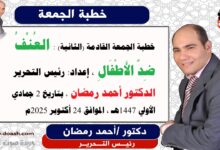خطبة الجمعة القادمة (الثانية): العُنْفُ ضِدَّ الأَطْفَالِ ، إعداد: رئيس التحرير الدكتور أحمد رمضان لـ صوت الدعاة ، بتاريخ 2 جمادي الأولي ربيع الثاني 1447هـ ، الموافق 24 أكتوبر 2025م