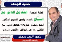 خطبة الجمعة القادمة (الثانية): التَّعَامُلُ اللَّائِقُ مَعَ السُّيَّاحِ ، إعداد: رئيس التحرير الدكتور أحمد رمضان لـ صوت الدعاة ، بتاريخ 9 جمادي الأولي ربيع الثاني 1447هـ ، الموافق 31أكتوبر 2025م.