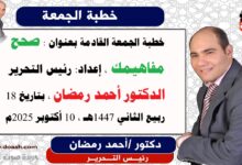 خطبة الجمعة القادمة بعنوان : صحح مفاهيمك ، إعداد: رئيس التحرير الدكتور أحمد رمضان لـ صوت الدعاة ، بتاريخ 18 ربيع الثاني 1447هـ ، الموافق 10 أكتوبر 2025م