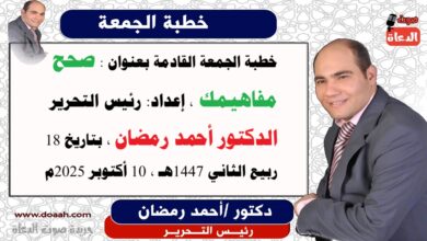 خطبة الجمعة القادمة بعنوان : صحح مفاهيمك ، إعداد: رئيس التحرير الدكتور أحمد رمضان لـ صوت الدعاة ، بتاريخ 18 ربيع الثاني 1447هـ ، الموافق 10 أكتوبر 2025م