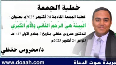 خطبة الجمعة القادمة 24 أكتوبر 2025م بعنوان : البيئة هي الرحم الثاني والأم الكبرى ، للدكتور محروس حفظي بتاريخ 2 جمادي الأولي 1447هـ ، الموافق 24 أكتوبر 2025م
