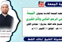 خطبة الجمعة القادمة 24 أكتوبر 2025 بعنوان : البيئة هى الرحم الثانى والأم الكبرى، للشيخ خالد القط ، بتاريخ 2 جمادي الأولي 1447هـ ، الموافق 24 أكتوبر 2025م.