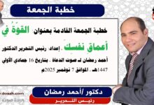 خطبة الجمعة القادمة بعنوان : القوّةُ في أعماقِ نفسِكَ ، إعداد: رئيس التحرير الدكتور أحمد رمضان لـ صوت الدعاة ، بتاريخ 16 جمادي الأولي 1447هـ ، الموافق 7 نوفمبر 2025م