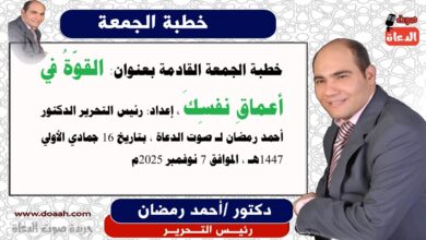 خطبة الجمعة القادمة بعنوان : القوّةُ في أعماقِ نفسِكَ ، إعداد: رئيس التحرير الدكتور أحمد رمضان لـ صوت الدعاة ، بتاريخ 16 جمادي الأولي 1447هـ ، الموافق 7 نوفمبر 2025م