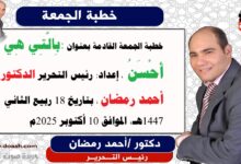 خطبة الجمعة القادمة بعنوان :  بِالَّتِي هِيَ أَحْسَنُ ، حصريا  و انفراد إعداد: رئيس التحرير الدكتور أحمد رمضان لـ صوت الدعاة ، بتاريخ 25 ربيع الثاني 1447هـ ، الموافق 17 أكتوبر 2025م