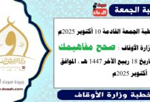 خطبة الجمعة القادمة 10 أكتوبر 2025م لوزارة الأوقاف : صحح مفاهيمك ، بتاريخ 18 ربيع الآخر 1447 هـ ، الموافق 10 أكتوبر 2025م.