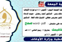 خطبة الجمعة اليوم 10 أكتوبر 2025م لوزارة الأوقاف - د. خالد بدير - الدكتور أحمد رمضان ، الدكتور محروس حفظي ، الشيخ خالد القط ، word- pdf : شَرَفُ الدِّفَاعِ عَنِ الأَوْطَانِ ، بتاريخ 18 ربيع الثاني 1447 هـ ، الموافق 10 أكتوبر 2025م