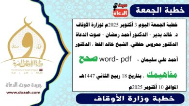 خطبة الجمعة اليوم 10 أكتوبر 2025م لوزارة الأوقاف - د. خالد بدير - الدكتور أحمد رمضان ، الدكتور محروس حفظي ، الشيخ خالد القط ، word- pdf : شَرَفُ الدِّفَاعِ عَنِ الأَوْطَانِ ، بتاريخ 18 ربيع الثاني 1447 هـ ، الموافق 10 أكتوبر 2025م