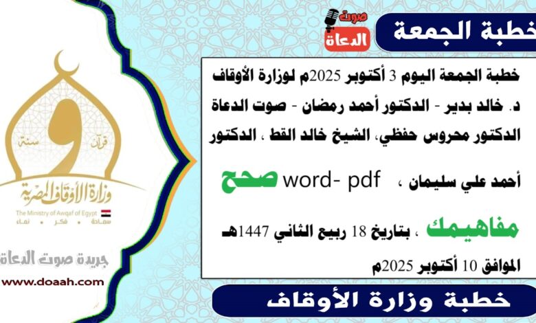 خطبة الجمعة اليوم 10 أكتوبر 2025م لوزارة الأوقاف - د. خالد بدير - الدكتور أحمد رمضان ، الدكتور محروس حفظي ، الشيخ خالد القط ، word- pdf : شَرَفُ الدِّفَاعِ عَنِ الأَوْطَانِ ، بتاريخ 18 ربيع الثاني 1447 هـ ، الموافق 10 أكتوبر 2025م